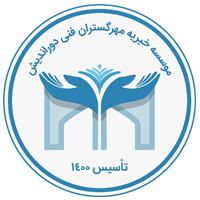 موسسه خیریه مهرگستران فنی دوراندیش