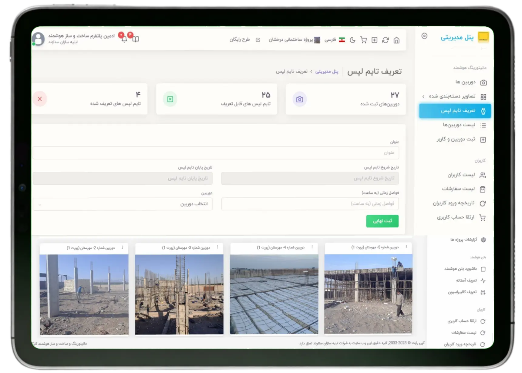 تایم لپس نرم افزار مدیریت کارگاه ساختمانی جاب سایت مستر