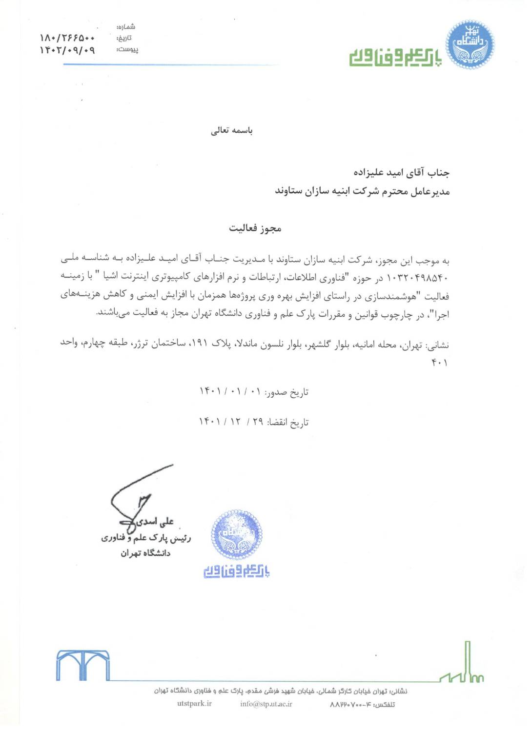 مجوز پارک علم و فناوری 1401