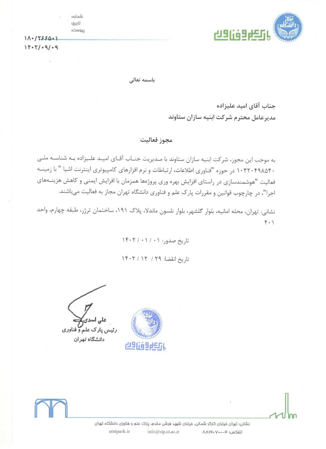 مجوز پارک علم و فناوری 1402
