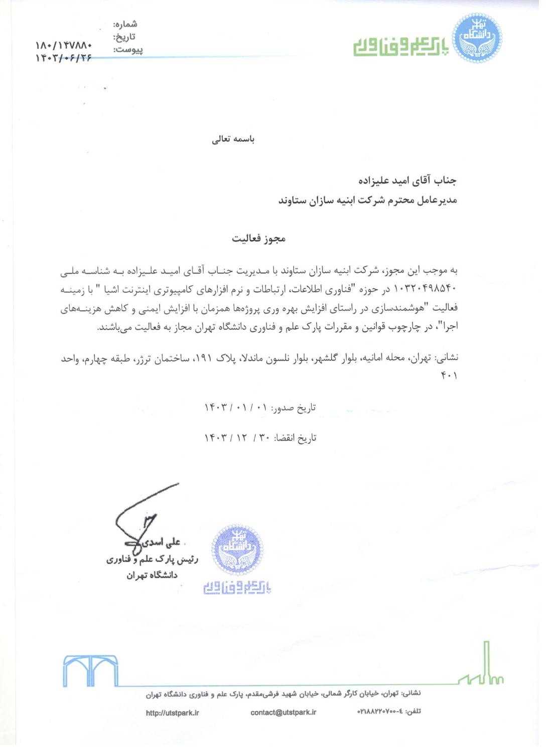 مجوز پارک علم و فناوری 1403