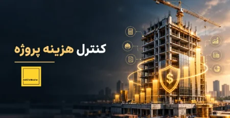 کنترل هزینه پروژه ساختمانی و جلوگیری از انحراف بودجه