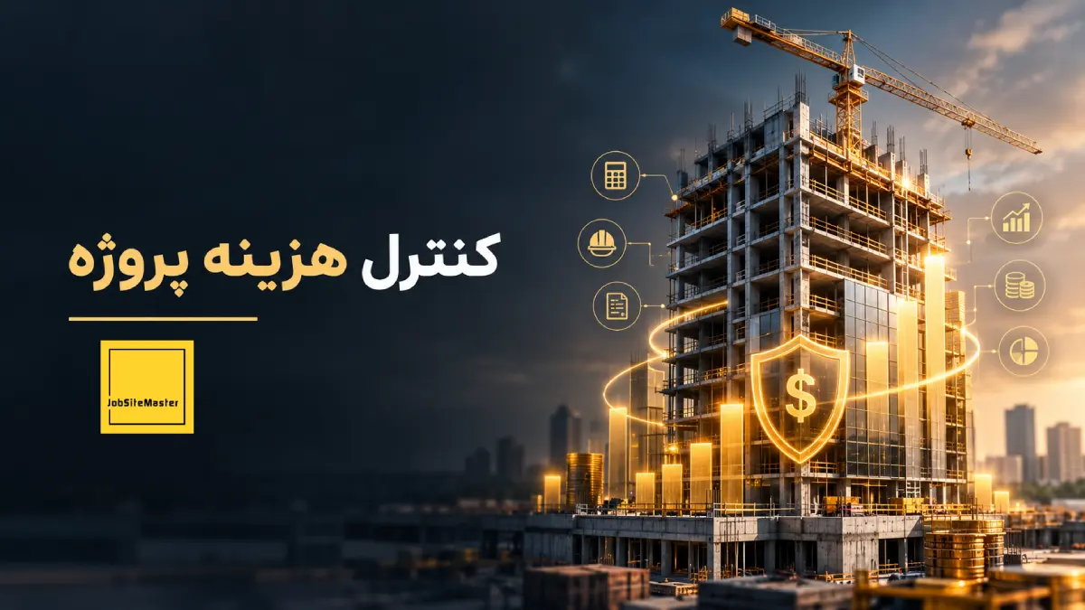 کنترل هزینه پروژه ساختمانی و جلوگیری از انحراف بودجه
