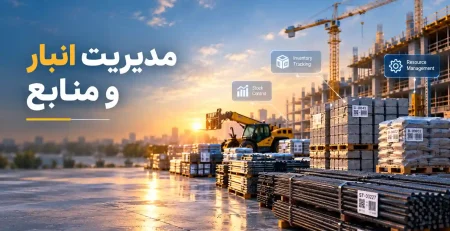 مدیریت مصالح و تایم شیت کارگاه: کنترل انبار و کارکرد نیروها