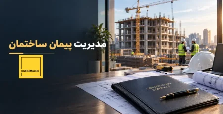 قرارداد مدیریت پیمان ساختمان و مدیریت مالی کارگاه