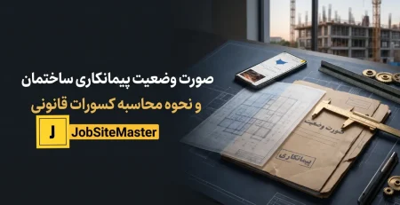 صورت وضعیت پیمانکاری ساختمان و نحوه محاسبه کسورات قانونی