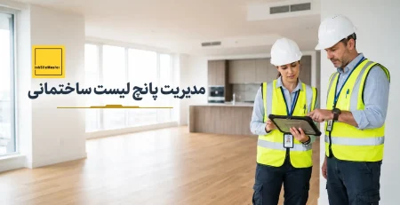 پانچ لیست ساختمانی و تحویل موقت پروژه