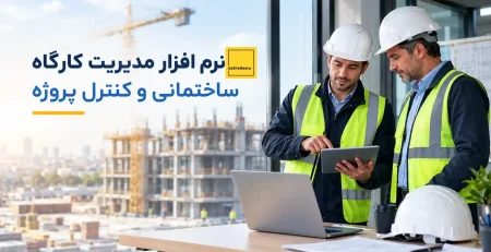 نرم افزار مدیریت کارگاه ساختمانی و کنترل پروژه