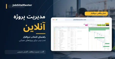 مدیریت پروژه انلاین با جاب سایت مستر