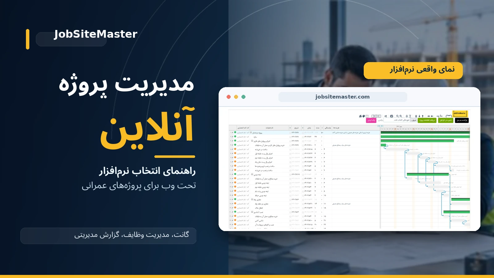 مدیریت پروژه انلاین با جاب سایت مستر
