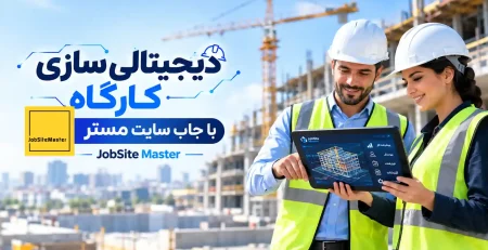 دیجیتالی سازی کارگاه ساختمانی و کارگاه بدون کاغذ