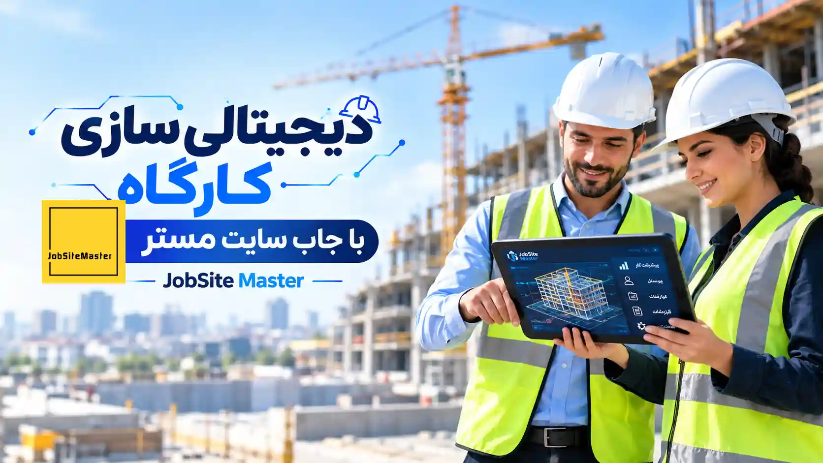 دیجیتالی سازی کارگاه ساختمانی و کارگاه بدون کاغذ