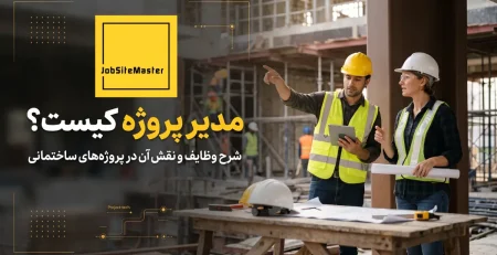 مدیر پروژه کیست و شرح وظایف مدیر پروژه