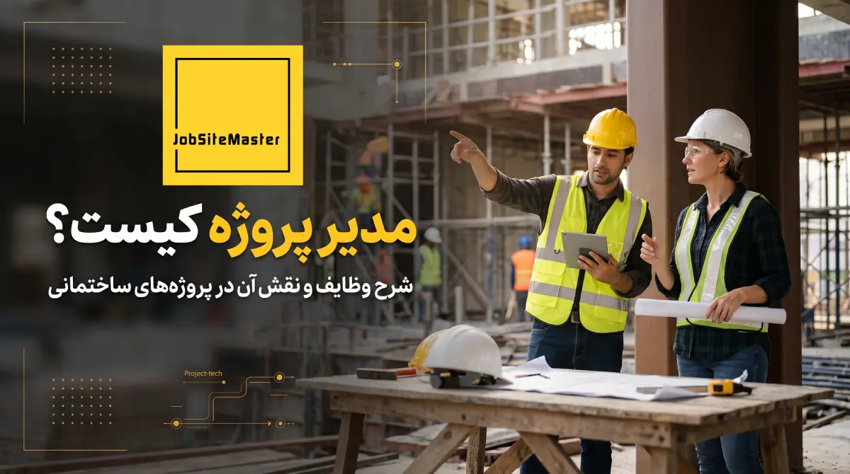 مدیر پروژه کیست و شرح وظایف مدیر پروژه
