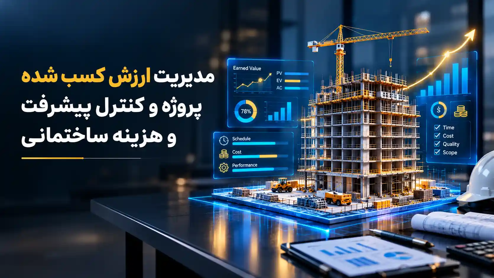 مدیریت ارزش کسب شده پروژه و کنترل پیشرفت و هزینه ساختمانی