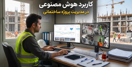 هوش مصنوعی در مدیریت پروژه ساختمانی و پایش هوشمند کارگاه
