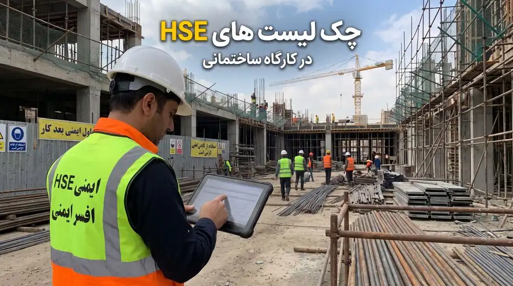 چک لیست ایمنی کارگاه ساختمانی و بازرسی بهداشت و ایمنی کار